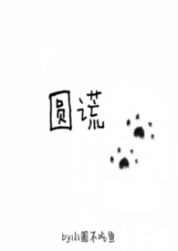 《圆谎》女声版完整版
