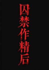囚笼作精小说结局